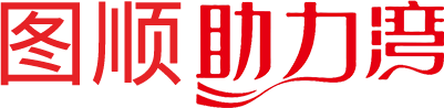 圖順