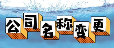 工商變更：公司名稱變更原因及其流程