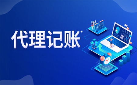 上海財務代理記賬收費