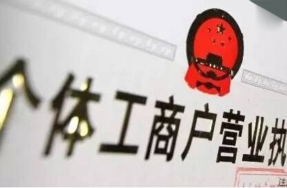 個體戶要怎么注銷？