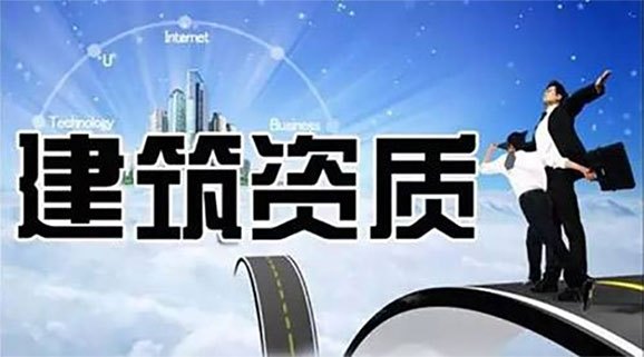 為什么非要找資質代辦公司辦理資質?